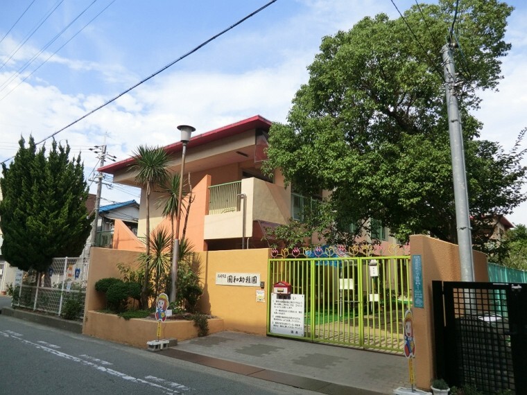 幼稚園・保育園 【幼稚園】園和幼稚園まで2067m