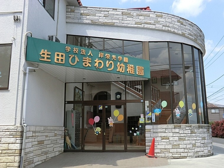 幼稚園・保育園 生田ひまわり幼稚園 距離約500m