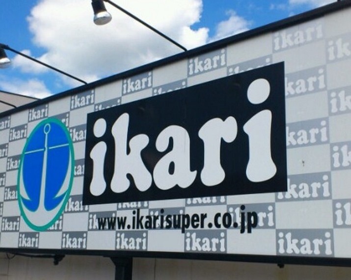 スーパー イカリ