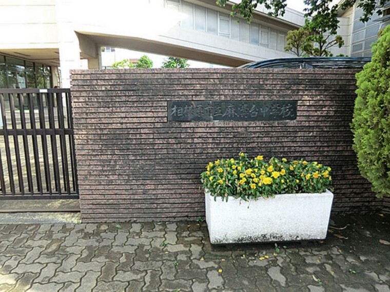 中学校 相模原市立麻溝台中学校