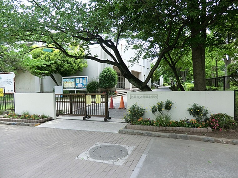 小学校 久喜市立青葉小学校