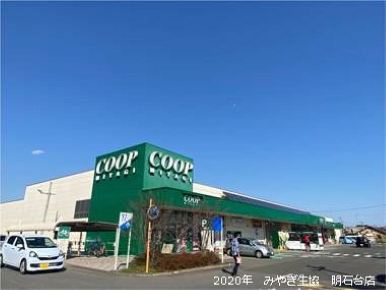 スーパー みやぎ生協明石台店 約990m/車で2分(車による所要時間は実測の為、道路交通事情により異なります。)(2020年4月撮影)営業時間 9:30~21:30(日曜日9:00~営業)