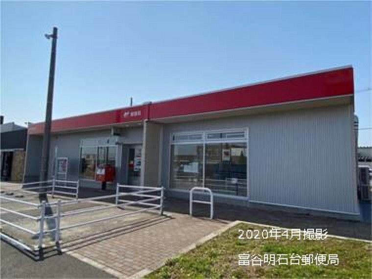郵便局 富谷明石台郵便局 約1130m 車で2分(2020年4月撮影) 近くに郵便局があると荷物の郵送や入出金の際に便利です。郵便窓口の営業は9:00~17:00です。