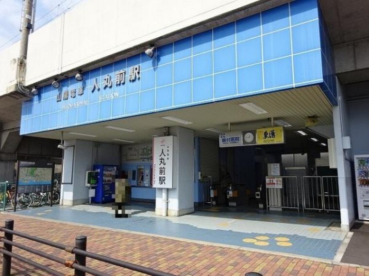 山陽電鉄本線「人丸前駅」まで徒歩約4分(約320m)