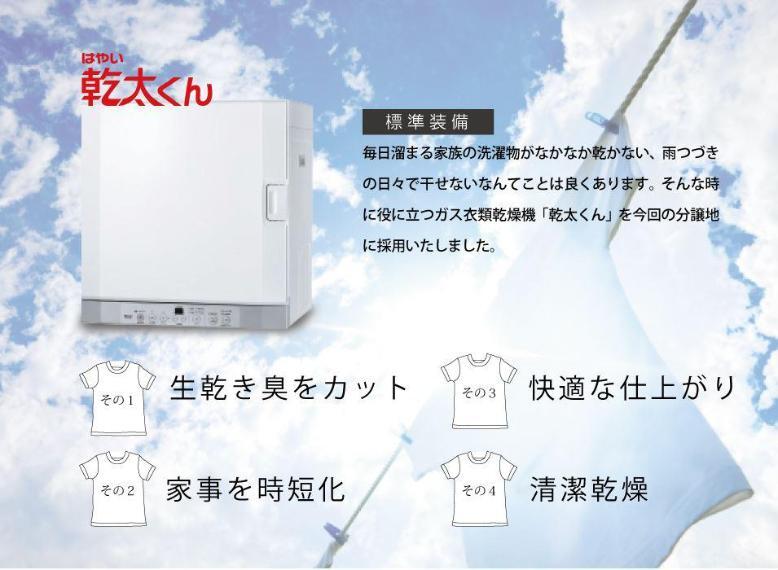 構造・工法・仕様 ガス衣類乾燥機「乾太くん」標準装備