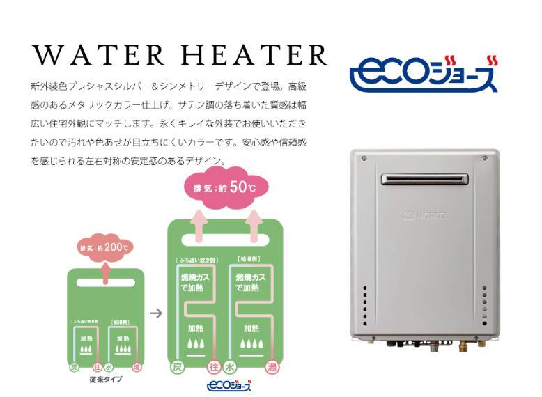 構造・工法・仕様 少ないガスで効率よくお湯を沸かす省エネ高効率給湯器『エコジョーズ』を採用
