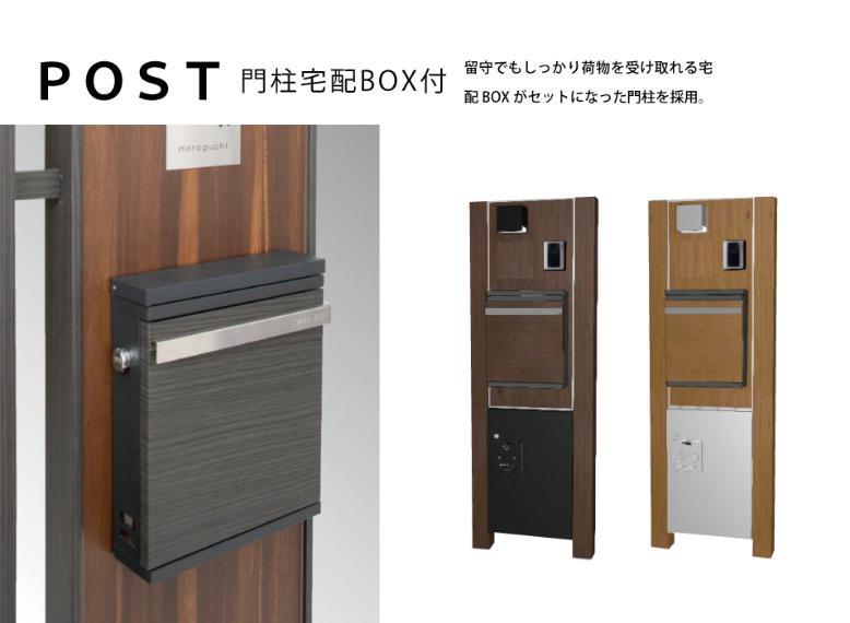 構造・工法・仕様 不在時にも便利な宅配BOX付門柱