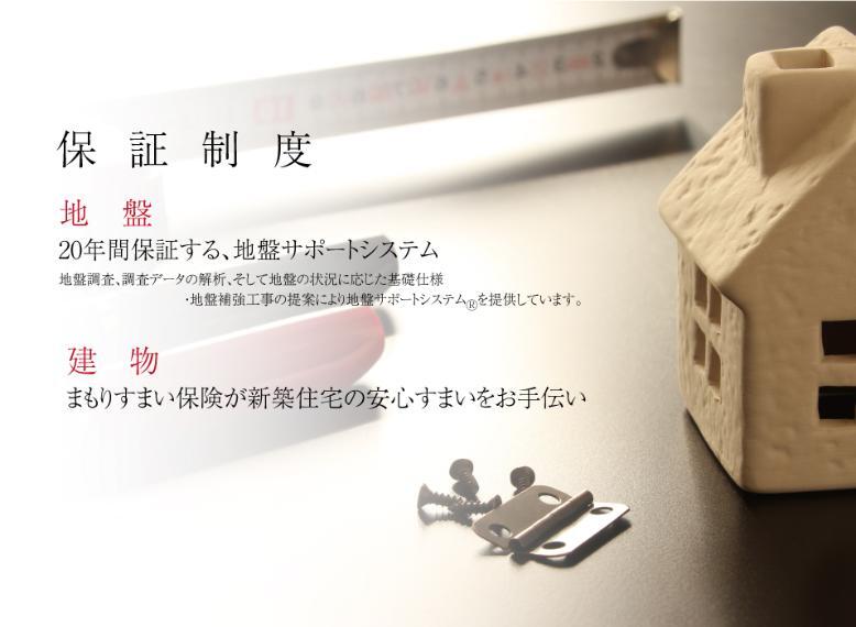 構造・工法・仕様 地盤20年、建物10年、お引渡し後1年目と2年目のアフターサービス保証付