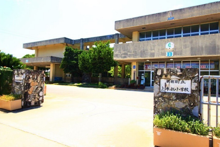 小学校 本部町立上本部小学校