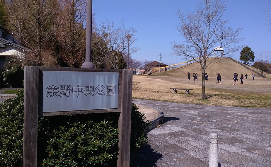 公園 余野中央公園まで約530m