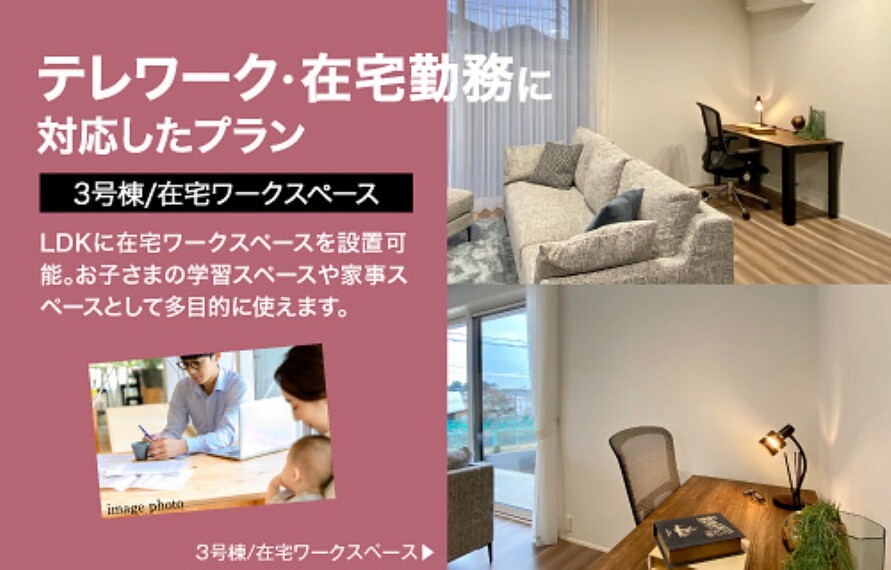 3号棟/在宅ワークスペース(令和3年1月25日撮影)テレワーク、在宅勤務に対応したプラン