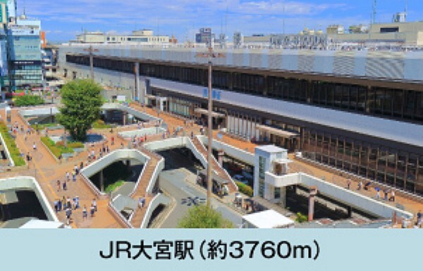 JR「大宮」駅まで徒歩47分(約3760m)