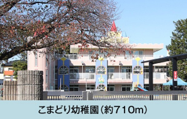 幼稚園・保育園 こまどり幼稚園まで徒歩9分(約710m)