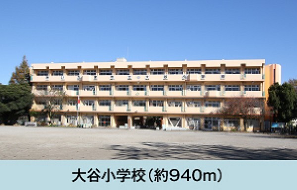 小学校 大谷小学校まで徒歩12分(約940m)