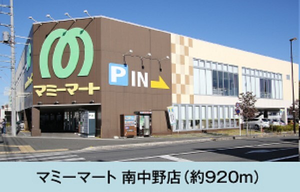 スーパー マミーマート 南中野店まで徒歩12分(約920m)