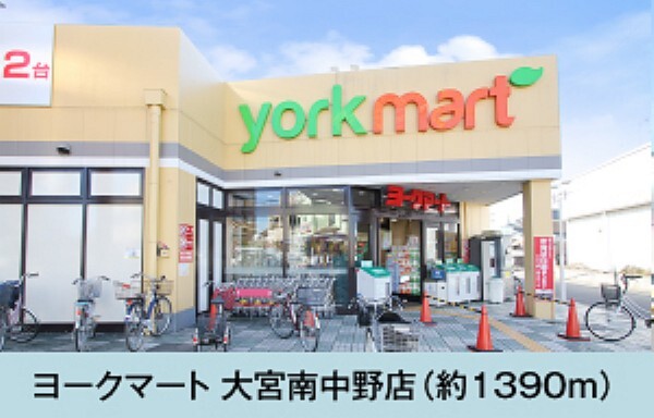スーパー ヨークマート 大宮南中野店まで徒歩18分(約1390m)