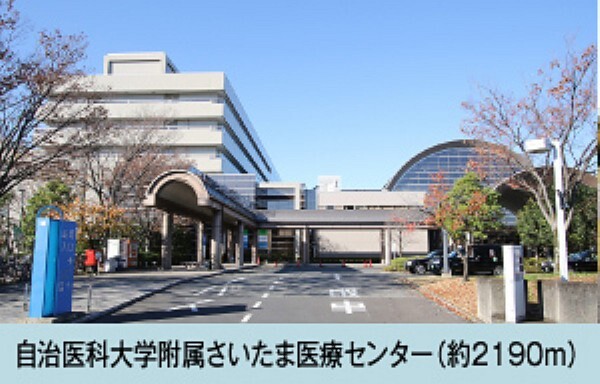 病院 自治医科大学附属さいたま医療センターまで徒歩28分(約2190m)