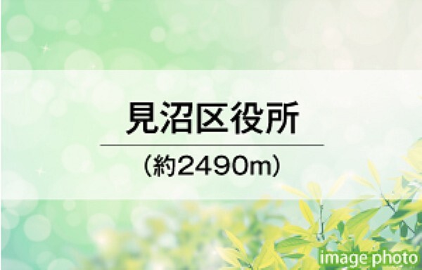 役所 見沼区役所まで徒歩32分(約2490m)