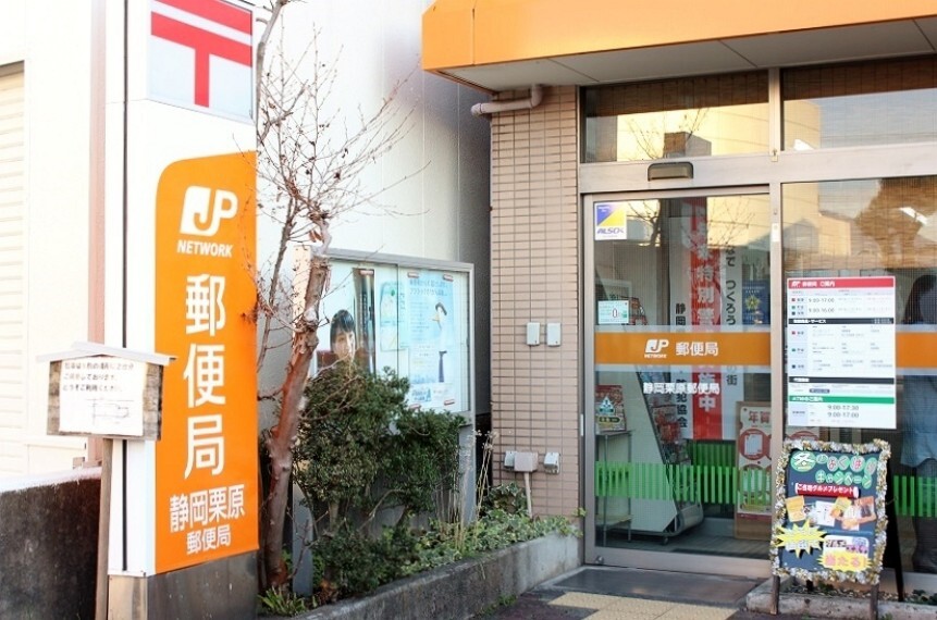 郵便局 栗原郵便局