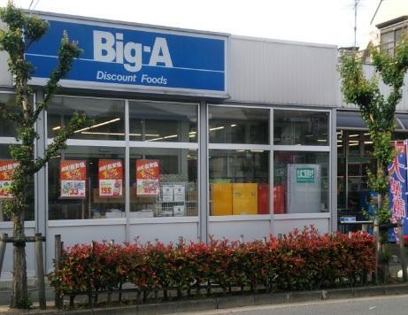 スーパー ビッグ・エー 花畑店 東京都足立区花畑4丁目35-16