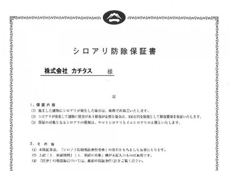 構造・工法・仕様 【防蟻保証書】シロアリ防除には5年間の保証付き(施工日から。施工箇所のみ施工会社による保証)。さらに計2回の無料点検もあります