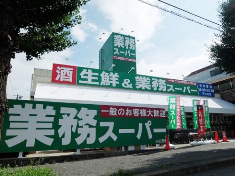 スーパー 【スーパー】業務スーパー 荏田西店まで1013m