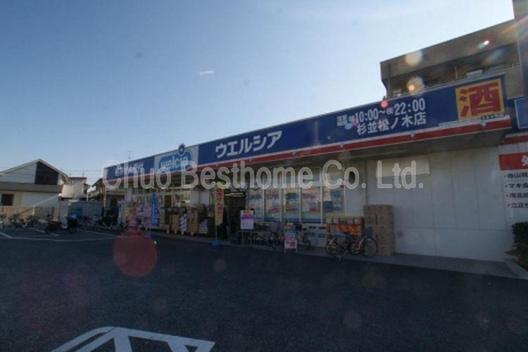 ドラッグストア ウエルシア杉並松ノ木店 徒歩5分。