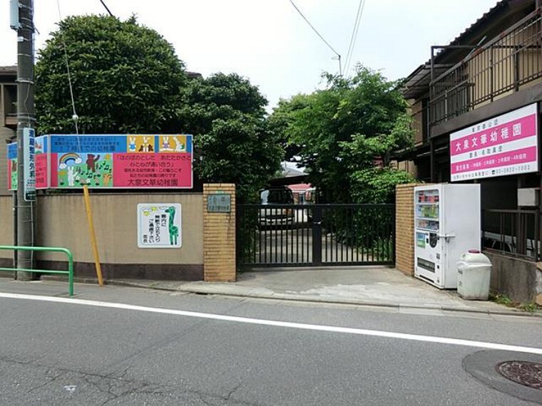 幼稚園・保育園 大泉文華幼稚園