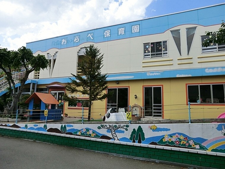幼稚園・保育園 わらべ保育園 距離約1300m