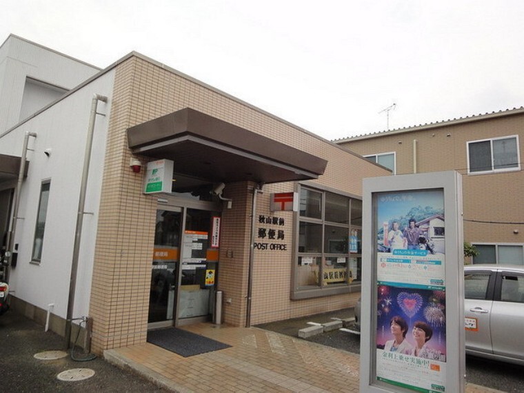郵便局 秋山駅前郵便局