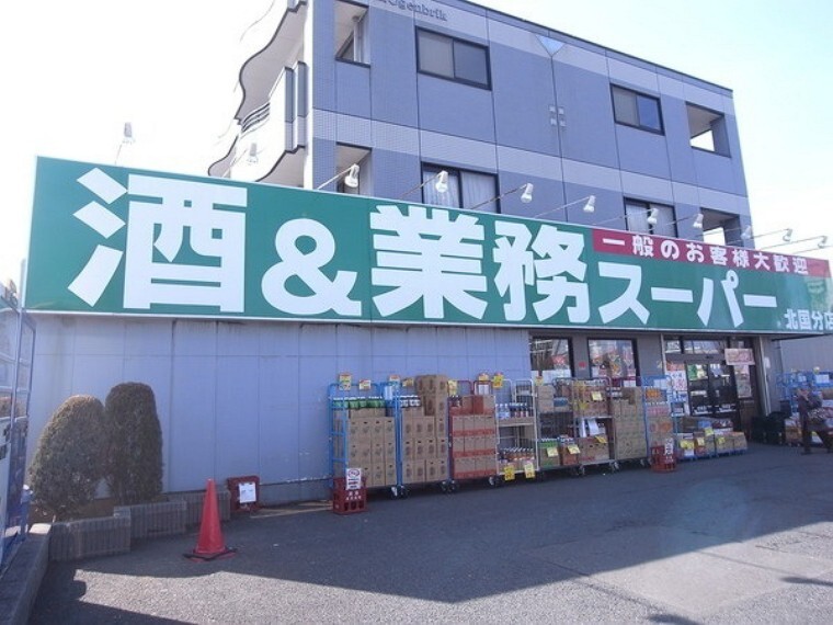 業務スーパー北国分店