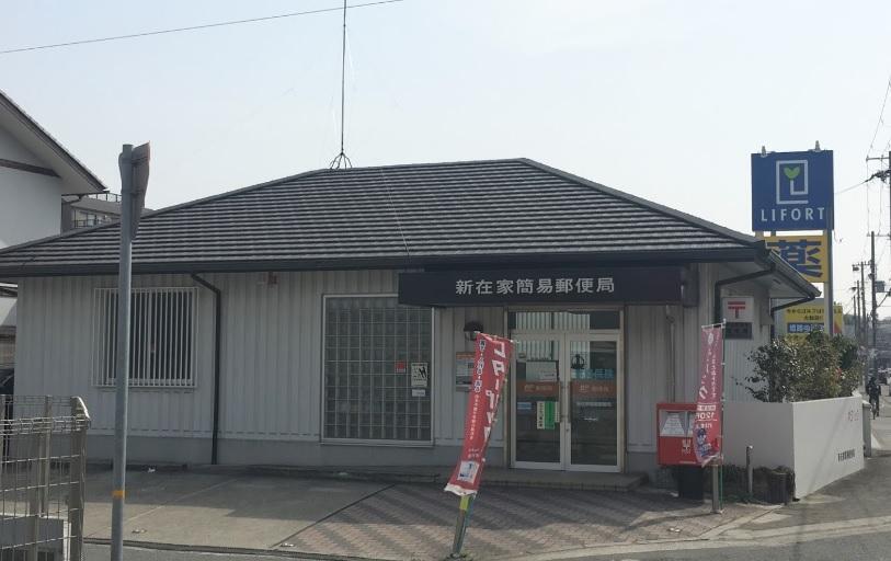 郵便局 新在家簡易郵便局