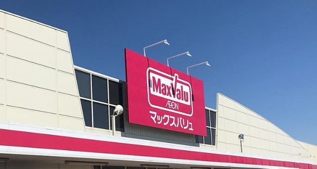 スーパー マックスバリュ城の西店