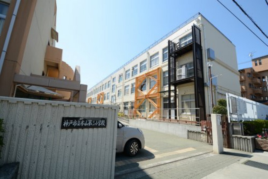 小学校 【小学校】神戸市立本山第三小学校まで906m