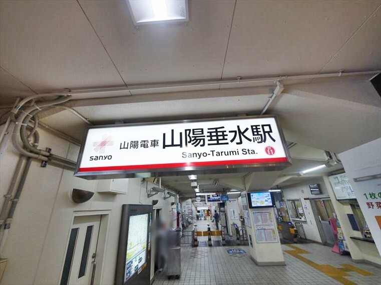 【駅】山陽電鉄東垂水駅まで1818m