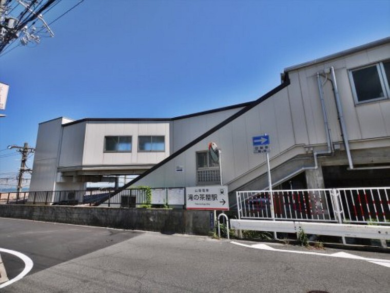 【駅】滝の茶屋まで1941m