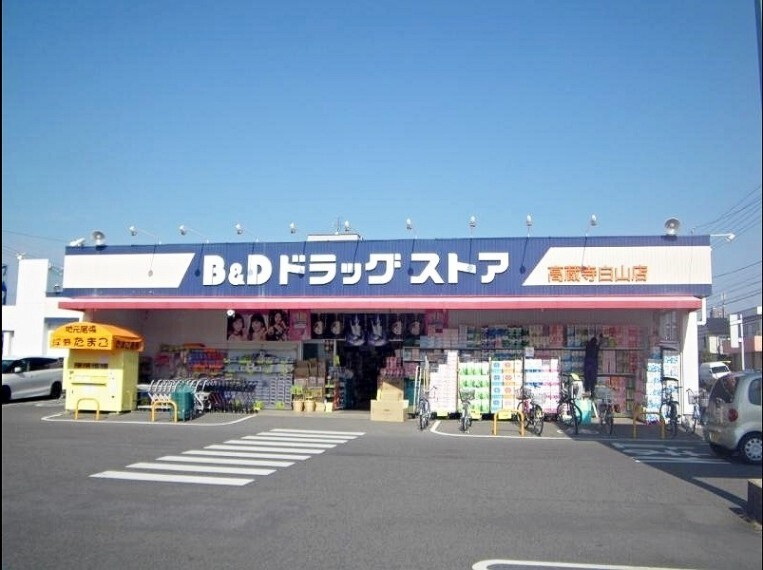 ドラッグストア B&Dドラッグストア高蔵寺白山店