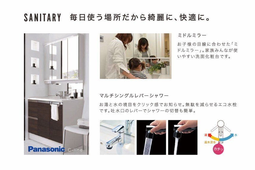 構造・工法・仕様 洗面化粧室 拭き取りやすい水ハネパネルを付けたサニタリー。毎日のメイクチェックやヘアチェックのしやすい機能性とデザイン性を兼ね備えた洗面化粧台です。