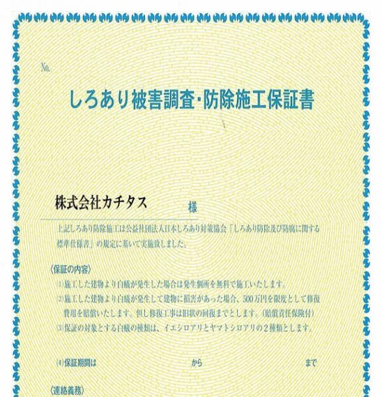 構造・工法・仕様 【保証書】シロアリ防除には5年間の保証付き(施工日から、施工会社による保証)。さらに計2回の無料点検もあります。