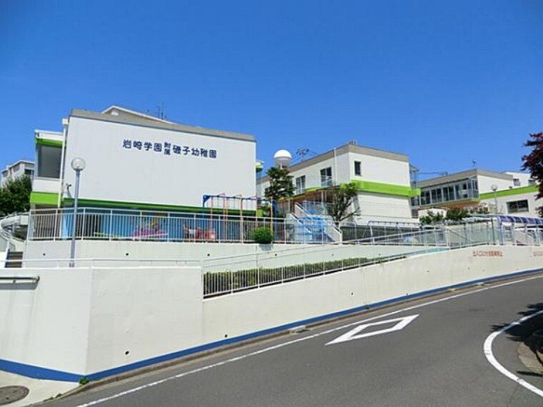 幼稚園・保育園 岩崎学園附属磯子幼稚園 約720m