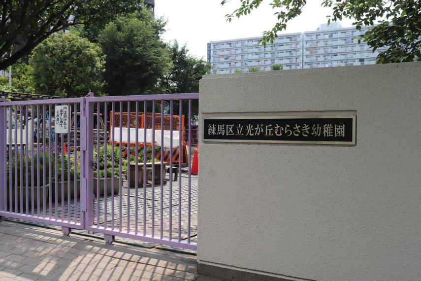 幼稚園・保育園 練馬区立光が丘むらさき幼稚園