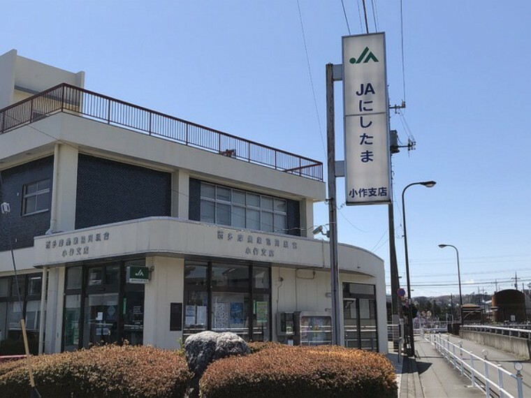 銀行 JAにしたま小作支店 福生・羽村・瑞穂で店舗を展開。