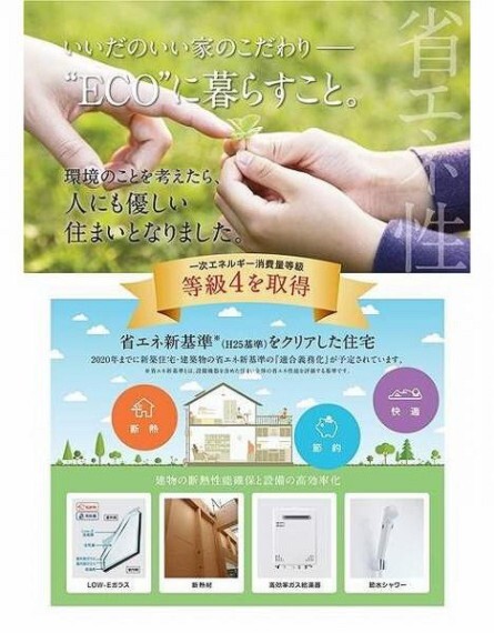 構造・工法・仕様 一次エネルギー消費量等級4を取得。環境のことを考えたら、人にも優しい住まいとなりました。