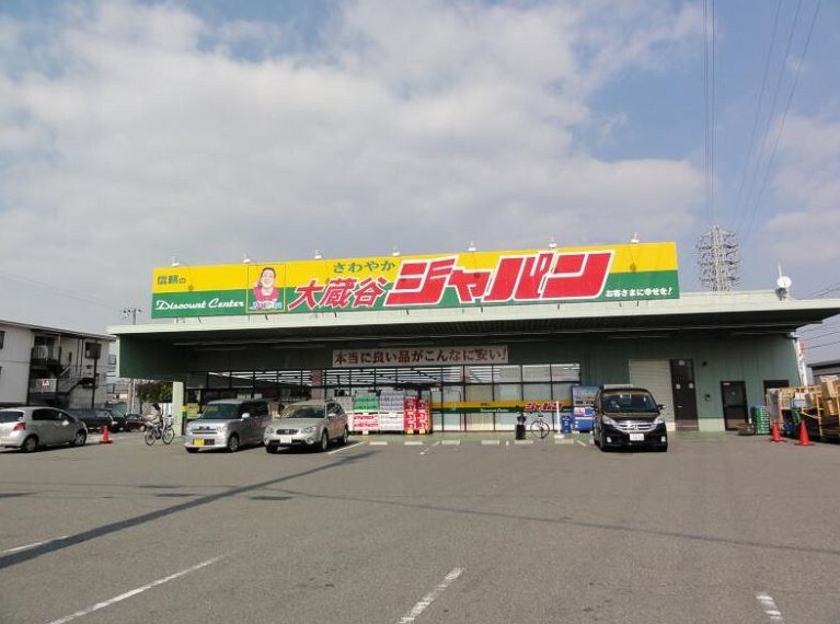 【ディスカウントショップ】ジャパン 大蔵谷店まで998m