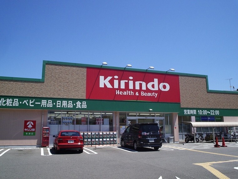 【生活雑貨店】キリン堂 有瀬店まで1129m