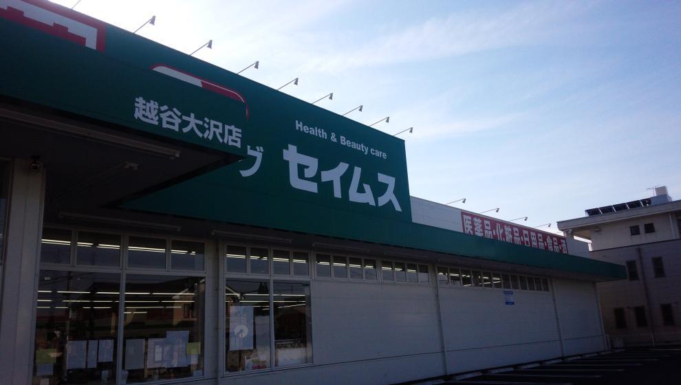 ドラッグストア ドラッグセイムス 越谷大沢店 埼玉県越谷市大沢4丁目5-25