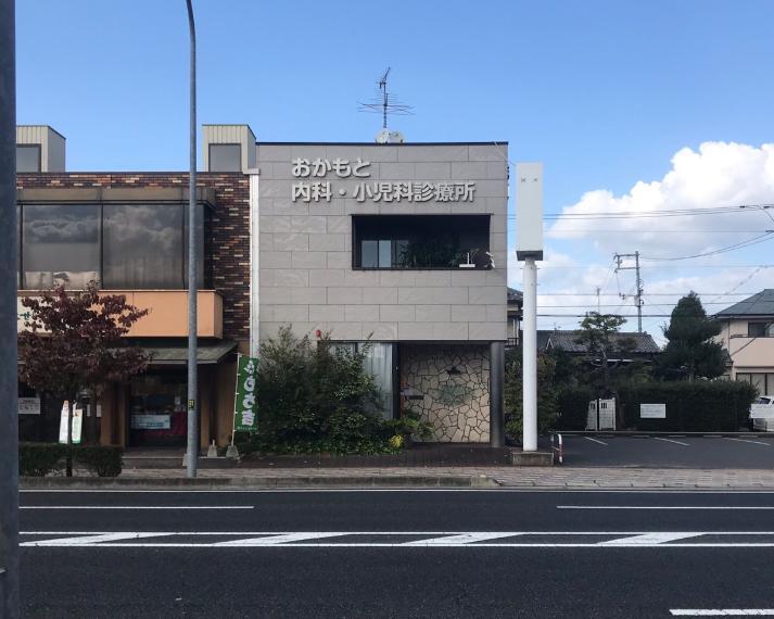病院 おかもと内科・小児科診療所まで