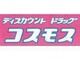 ドラッグストア ディスカウントドラッグコスモス城南店