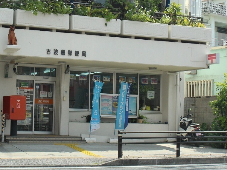 周辺の街並み 古波蔵郵便局