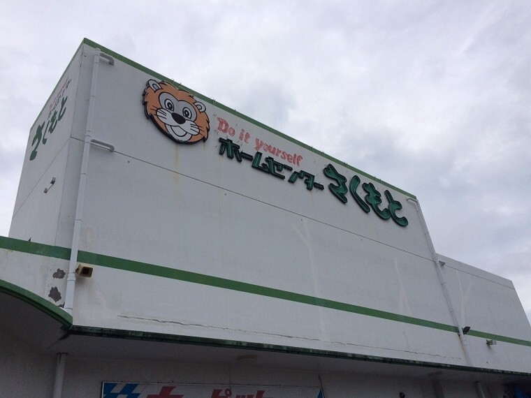 ホームセンター さくもと とよみ店 車で4分